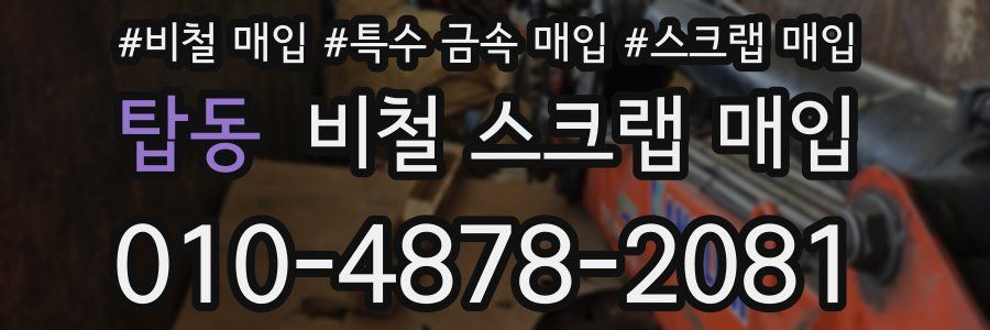 탑동 비철 스크랩 매입