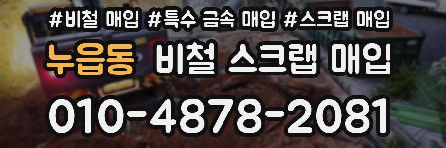 누읍동 비철 스크랩 매입
