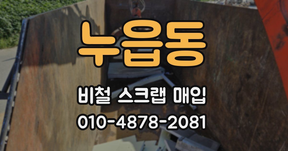 누읍동 비철 스크랩 매입
