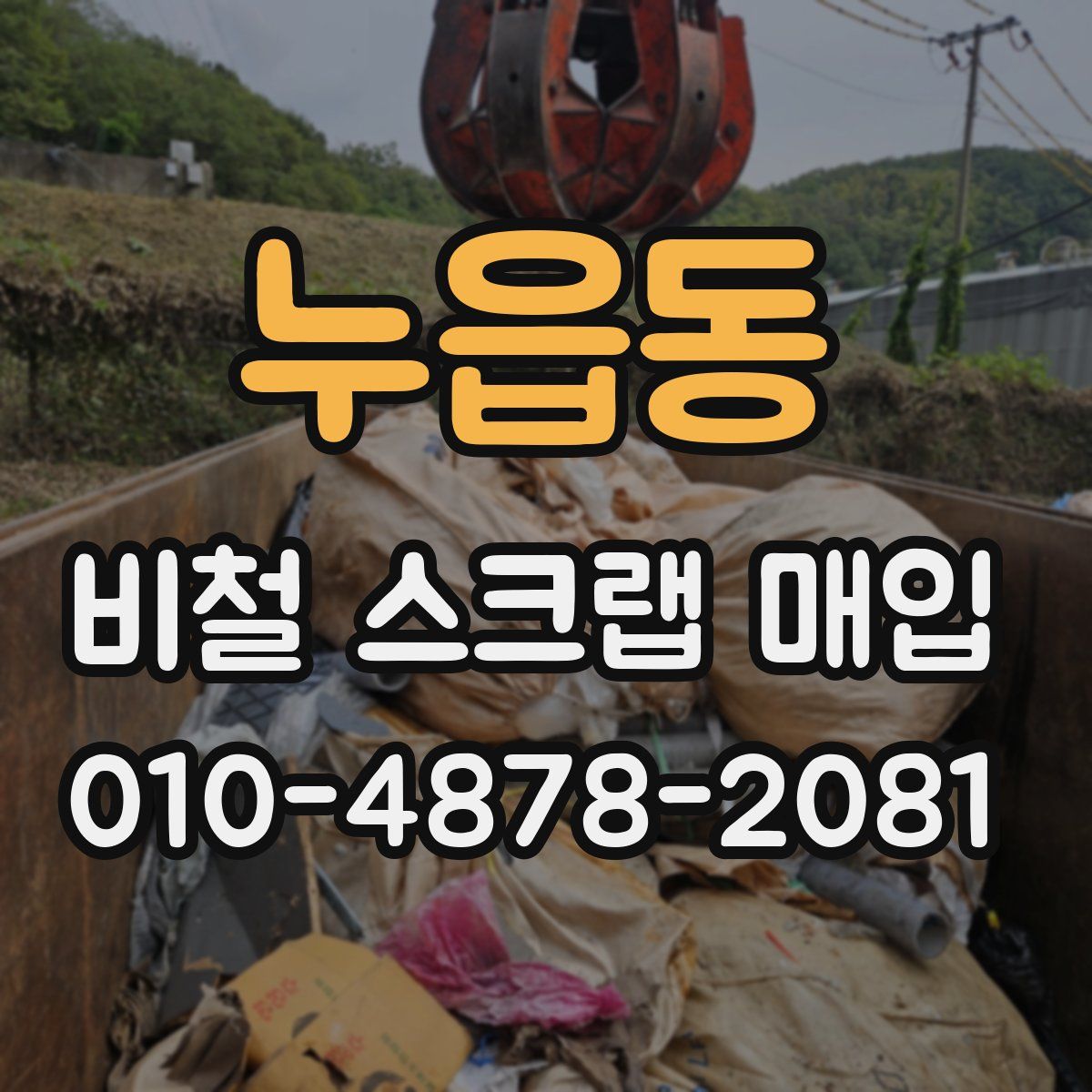 누읍동 비철 스크랩 매입
