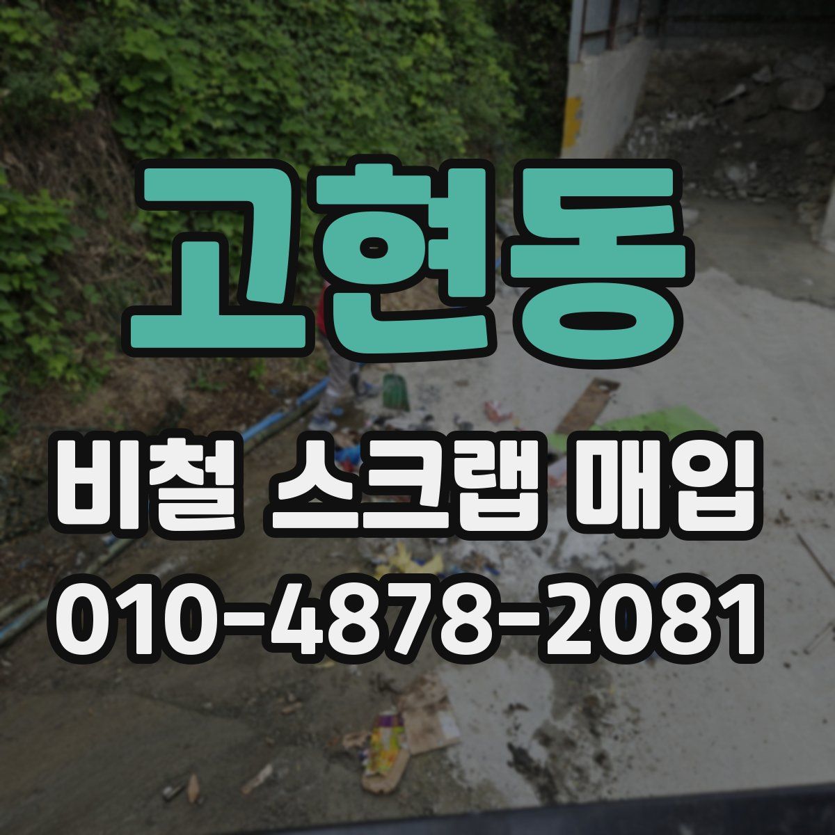 고현동 비철 스크랩 매입