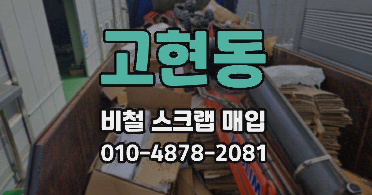 고현동 비철 스크랩 매입