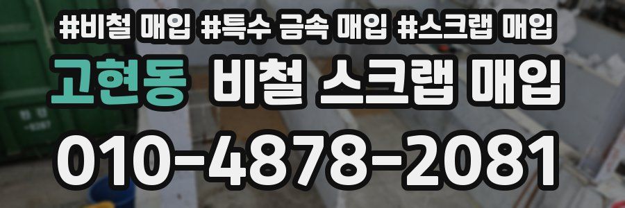 고현동 비철 스크랩 매입