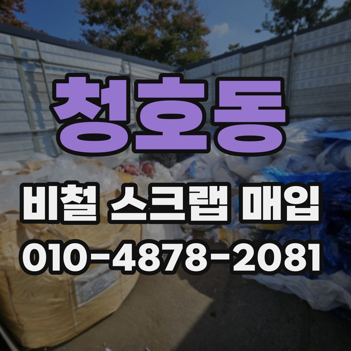 청호동 비철 스크랩 매입