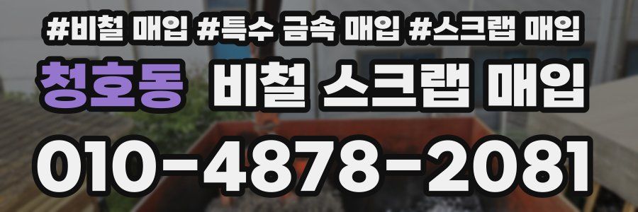 청호동 비철 스크랩 매입