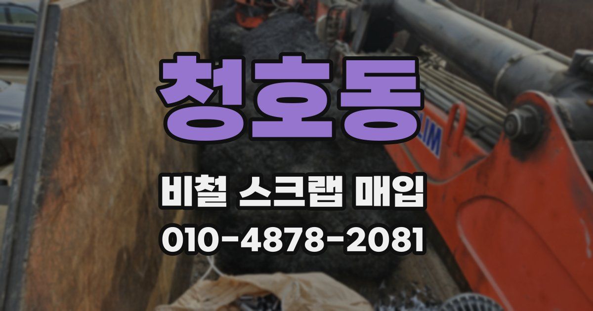 청호동 비철 스크랩 매입