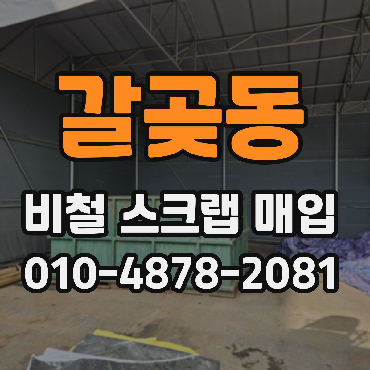 갈곶동 비철 스크랩 매입