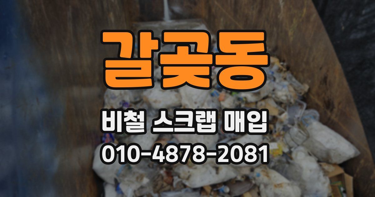 갈곶동 비철 스크랩 매입