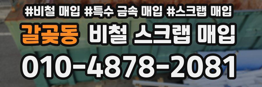 갈곶동 비철 스크랩 매입