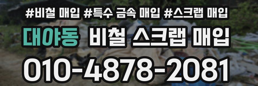 대야동 비철 스크랩 매입