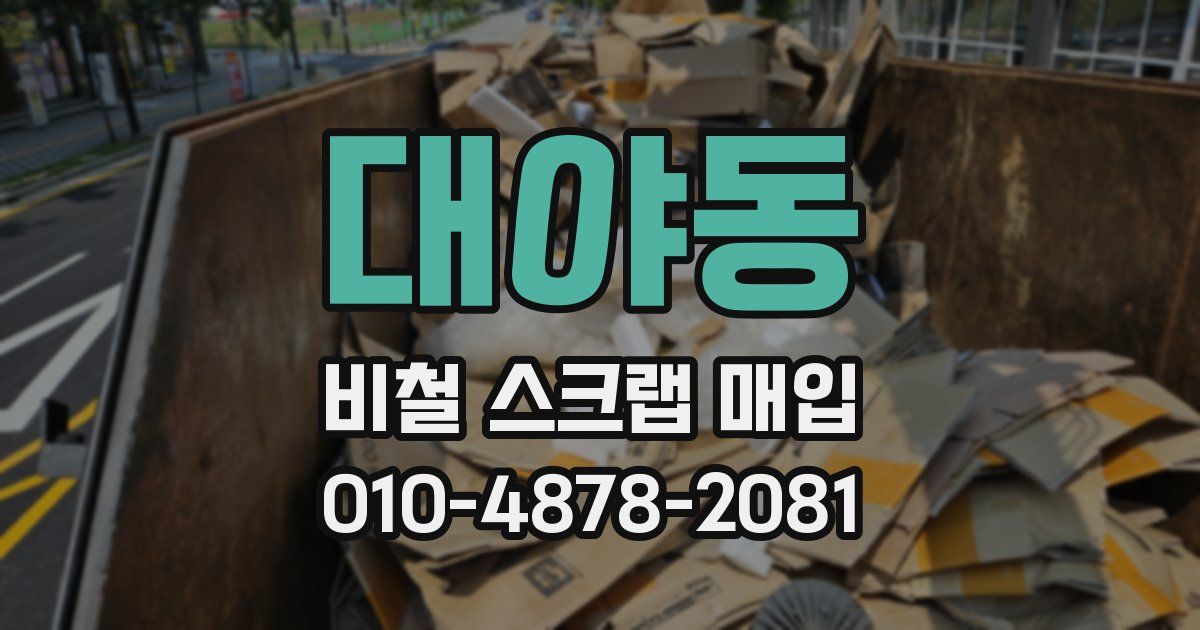 대야동 비철 스크랩 매입
