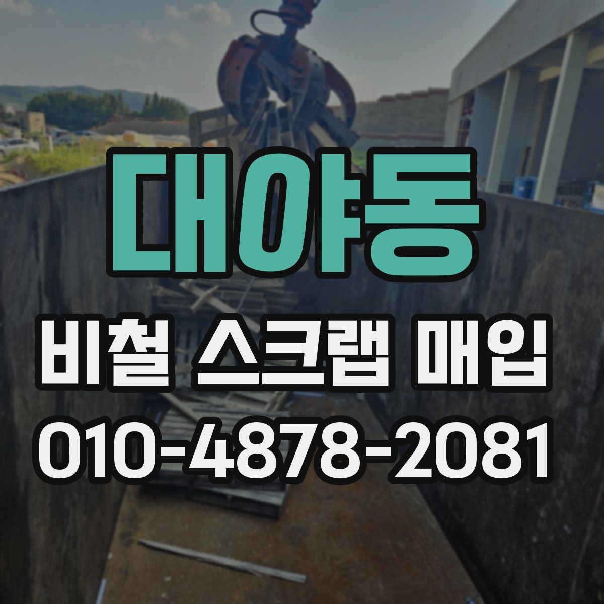 대야동 비철 스크랩 매입