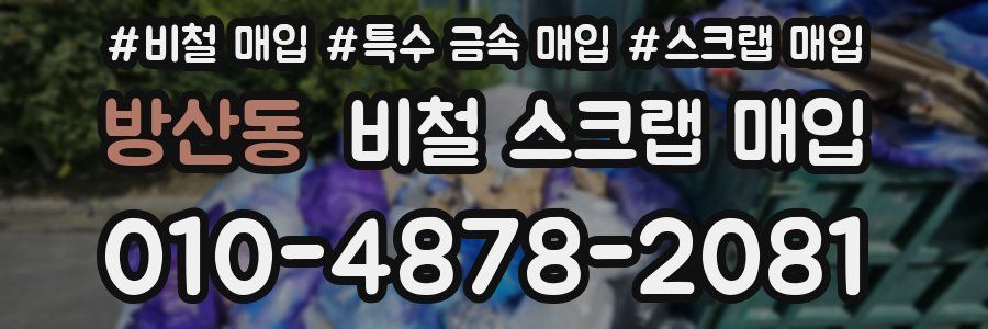 방산동 비철 스크랩 매입