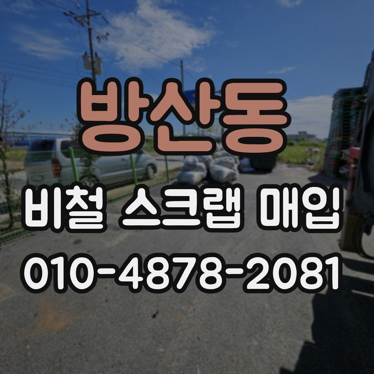 방산동 비철 스크랩 매입