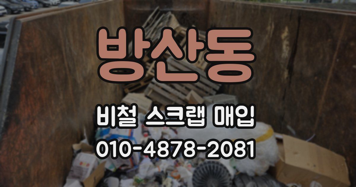 방산동 비철 스크랩 매입