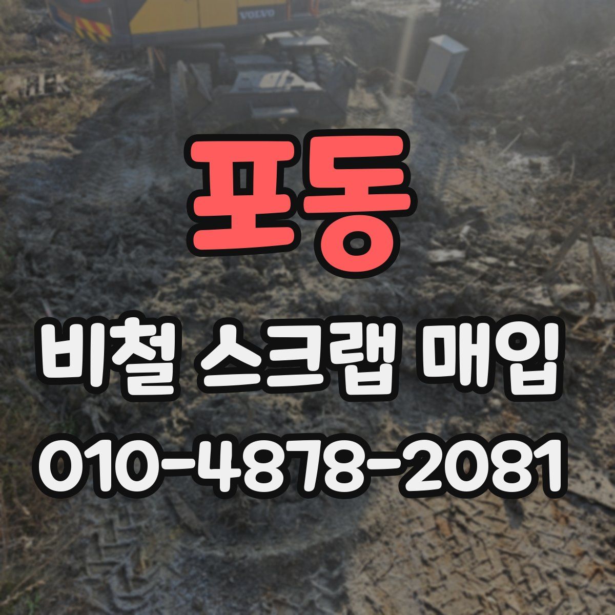 포동 비철 스크랩 매입