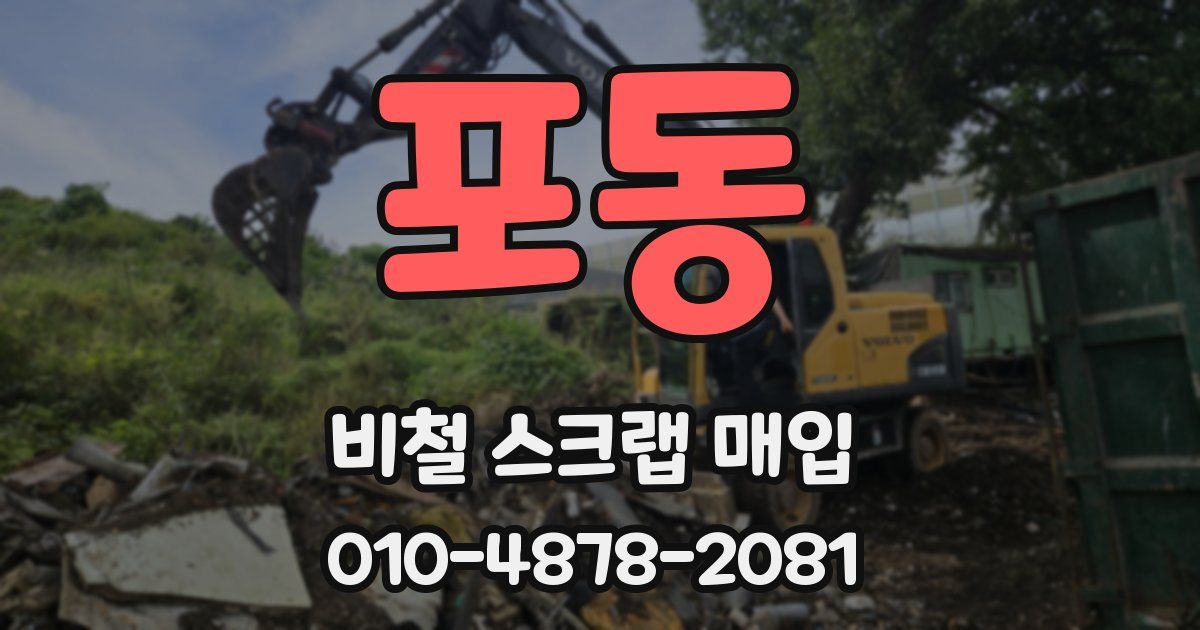 포동 비철 스크랩 매입