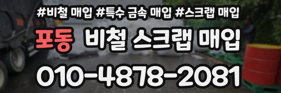 포동 비철 스크랩 매입