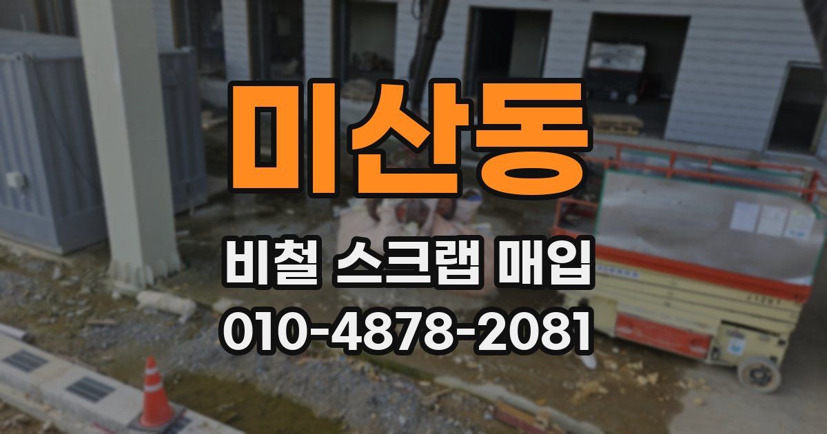 미산동 비철 스크랩 매입