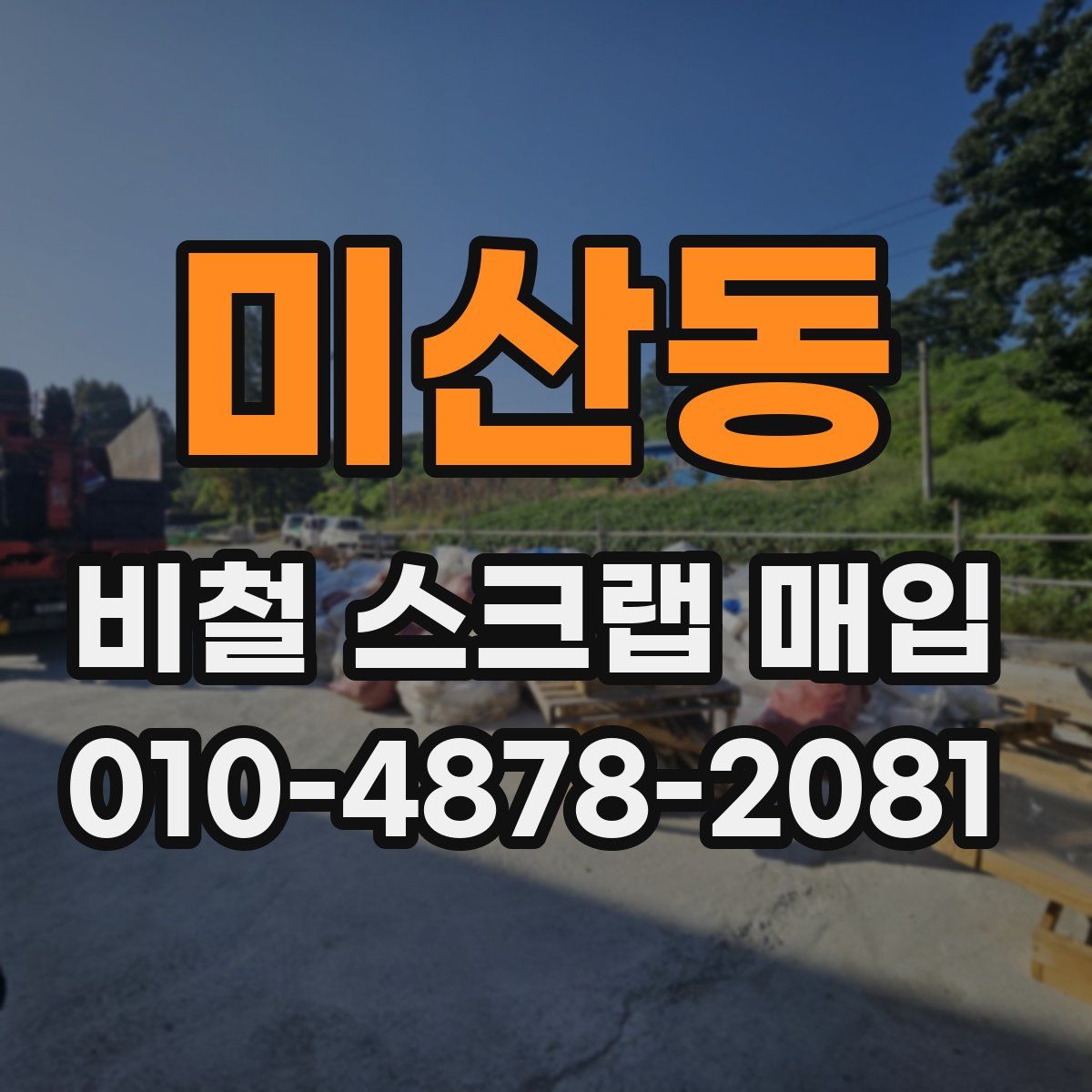 미산동 비철 스크랩 매입