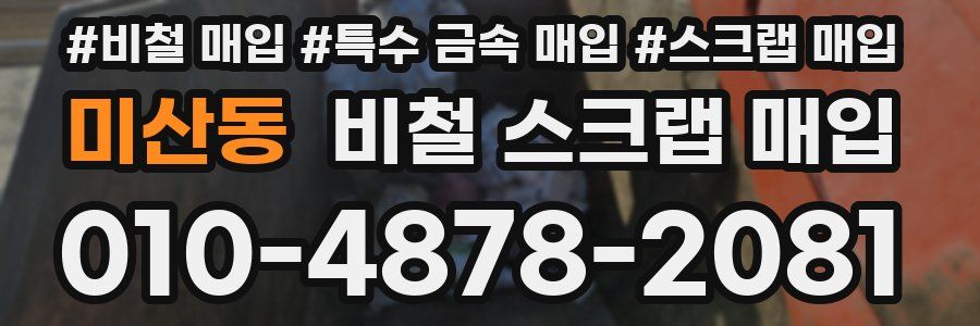 미산동 비철 스크랩 매입