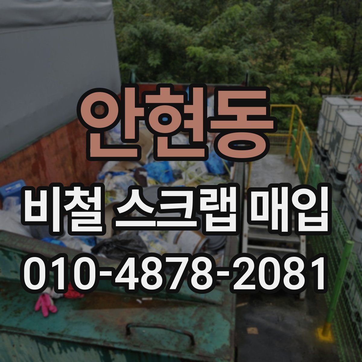안현동 비철 스크랩 매입