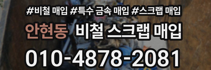 안현동 비철 스크랩 매입