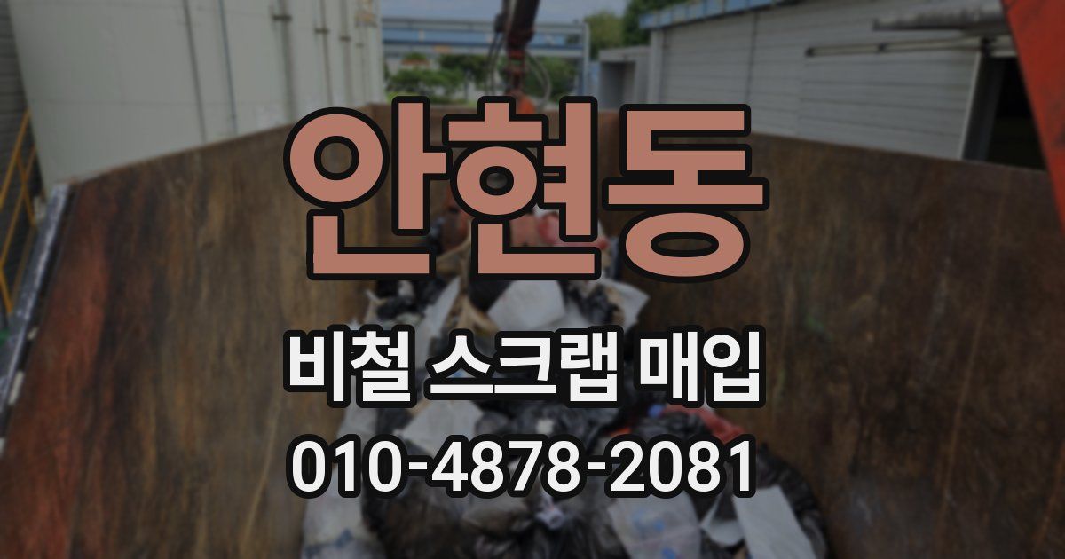 안현동 비철 스크랩 매입