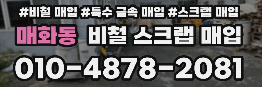 매화동 비철 스크랩 매입