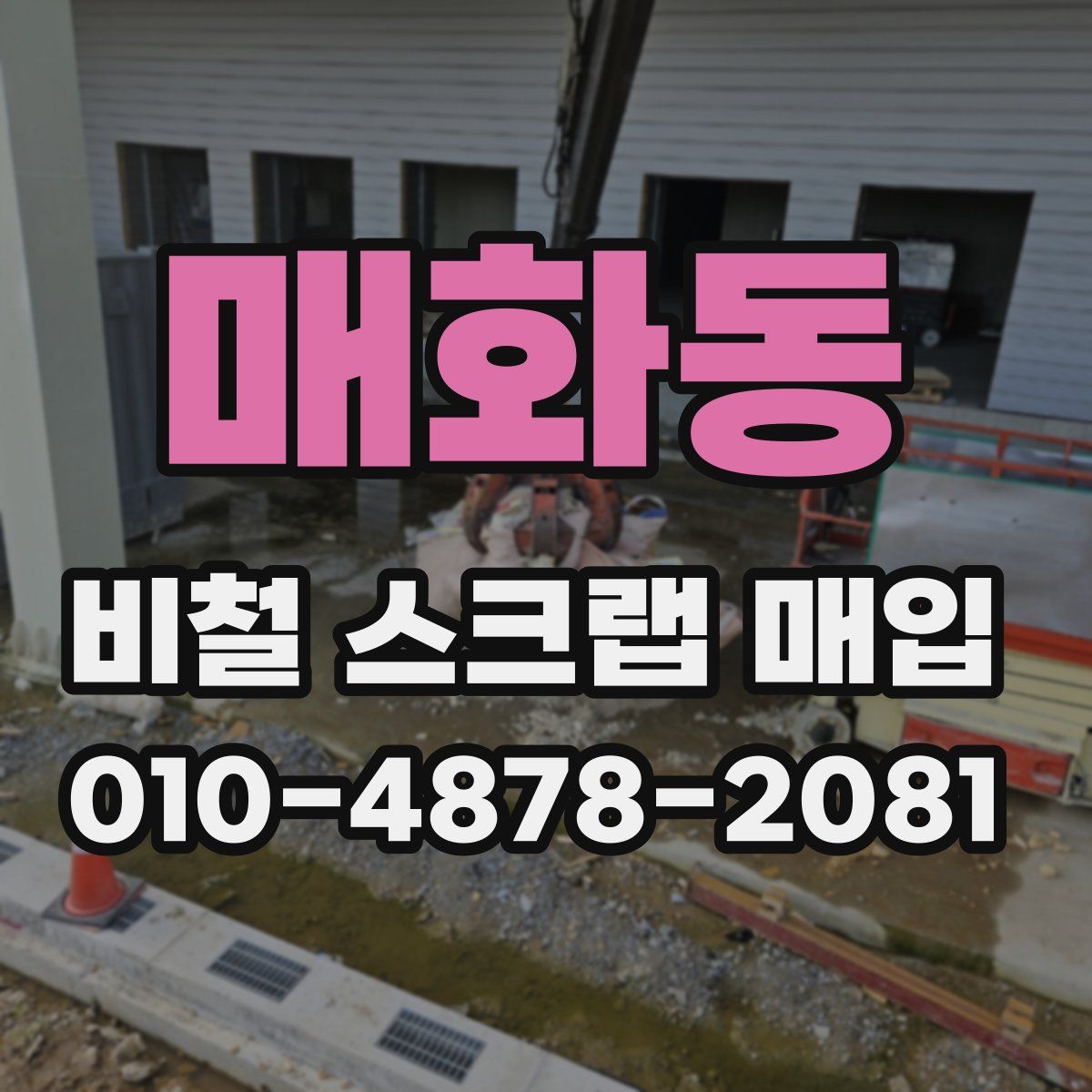 매화동 비철 스크랩 매입