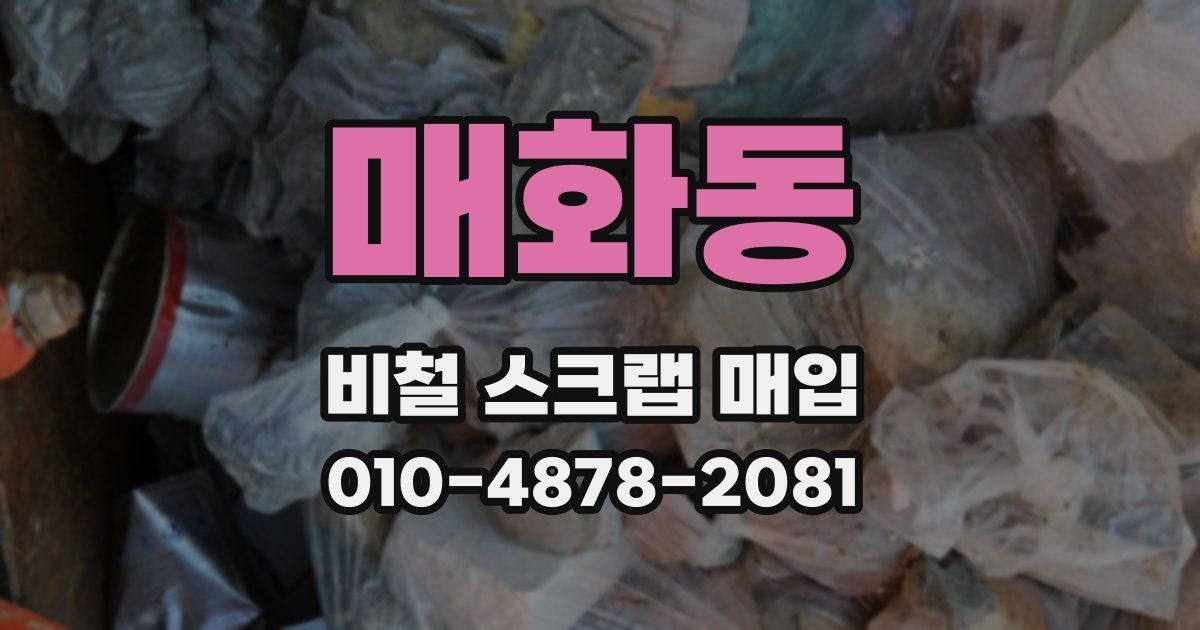 매화동 비철 스크랩 매입