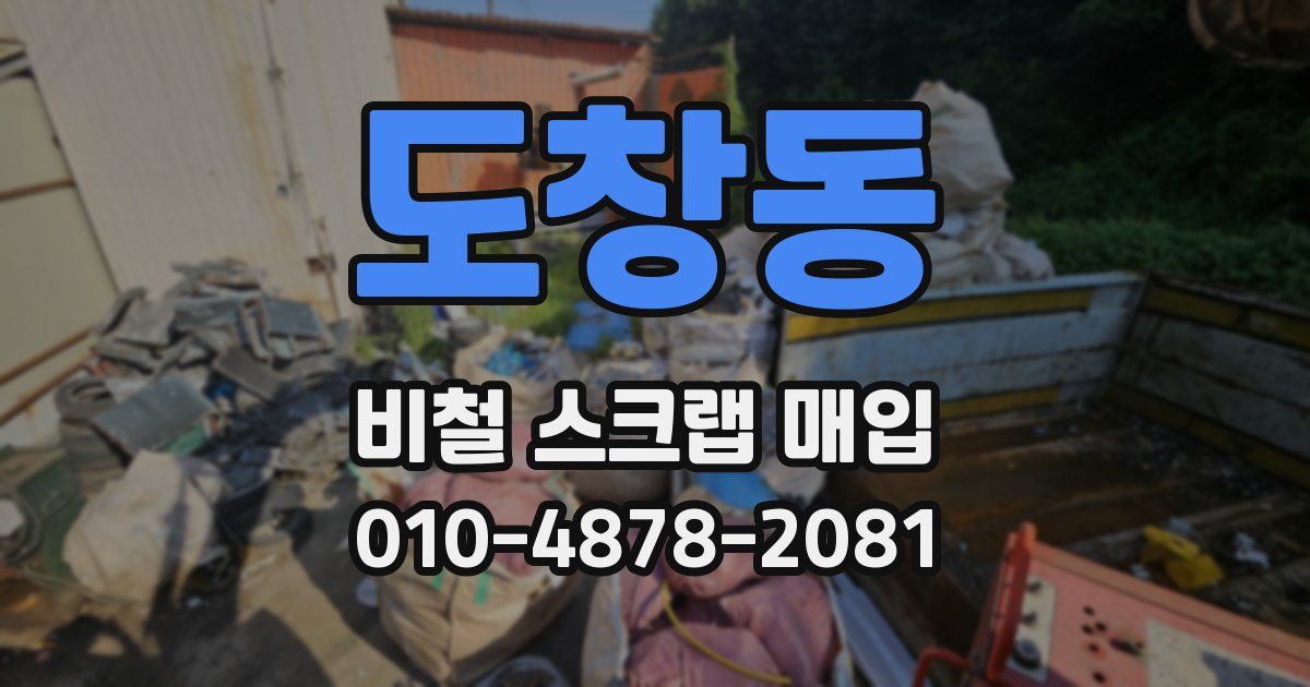 도창동 비철 스크랩 매입