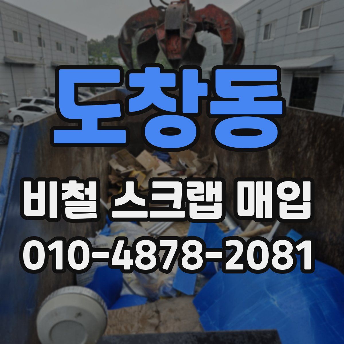 도창동 비철 스크랩 매입