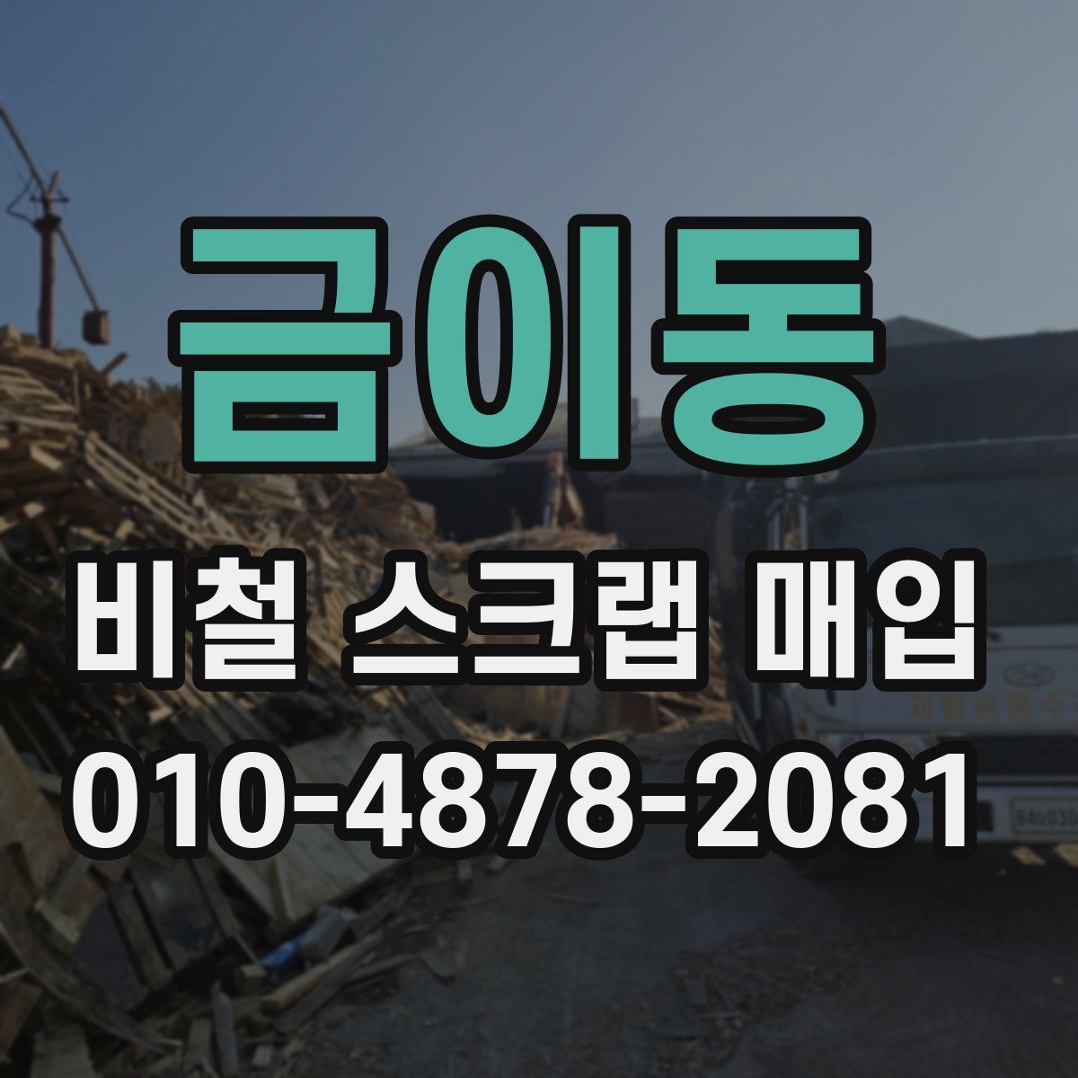금이동 비철 스크랩 매입