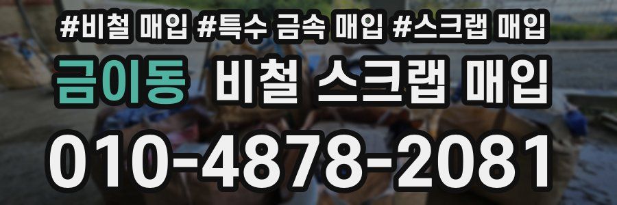 금이동 비철 스크랩 매입