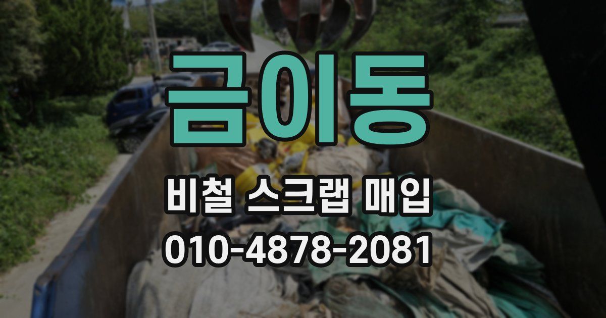 금이동 비철 스크랩 매입