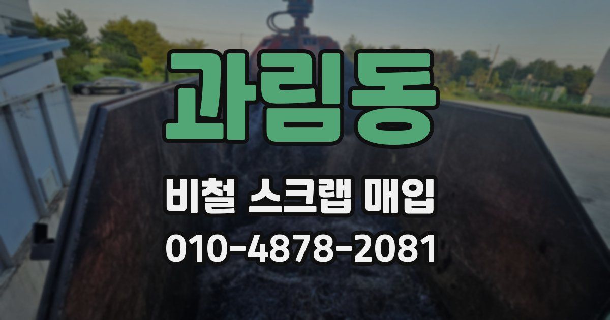 과림동 비철 스크랩 매입