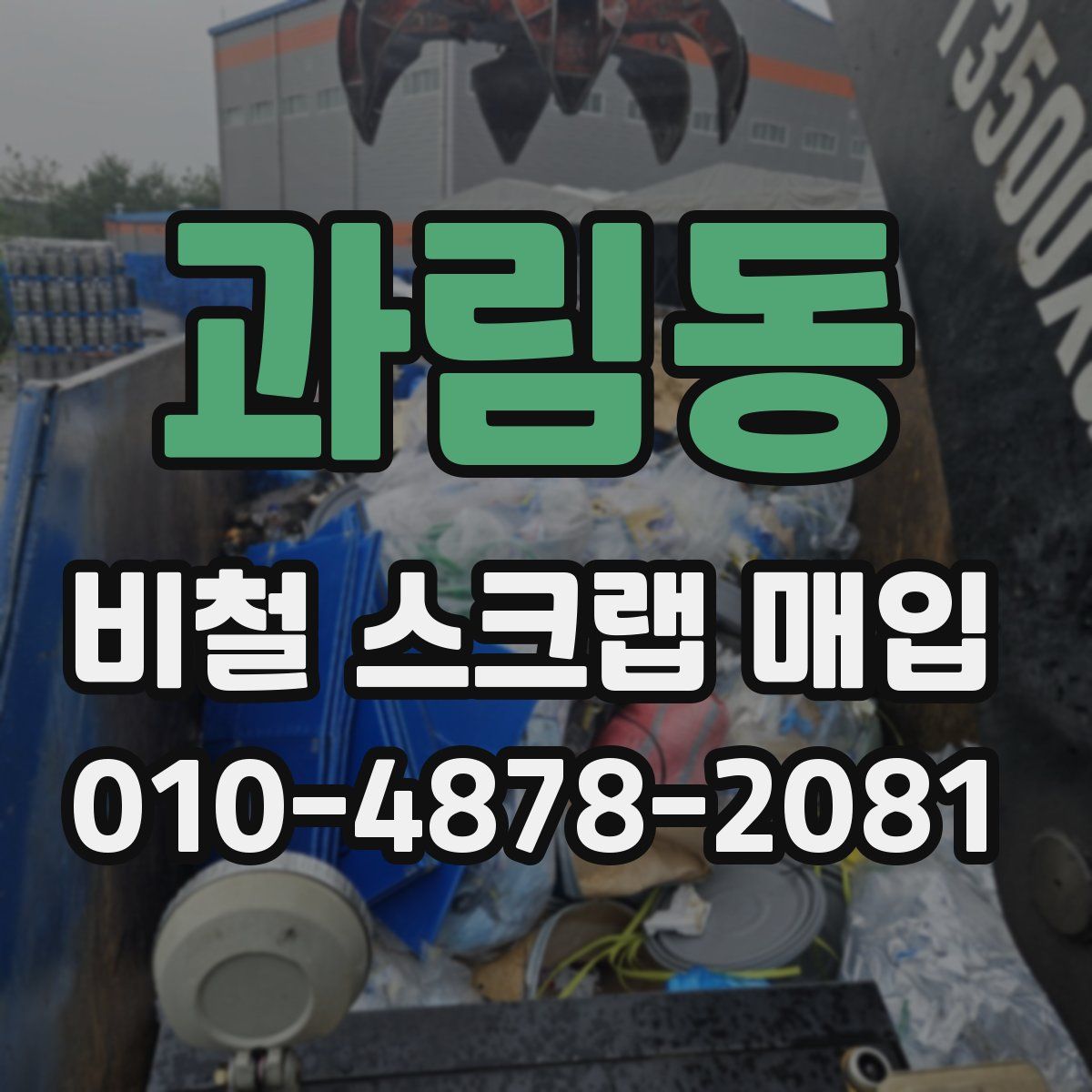 과림동 비철 스크랩 매입