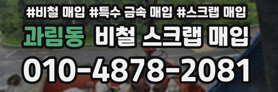 과림동 비철 스크랩 매입