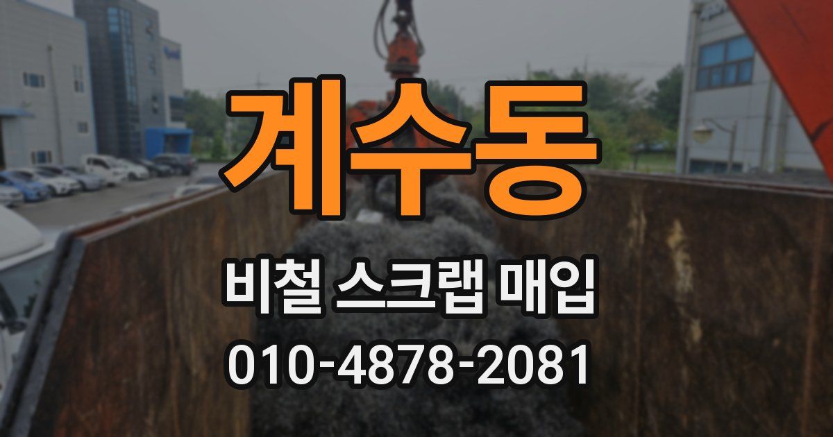 계수동 비철 스크랩 매입