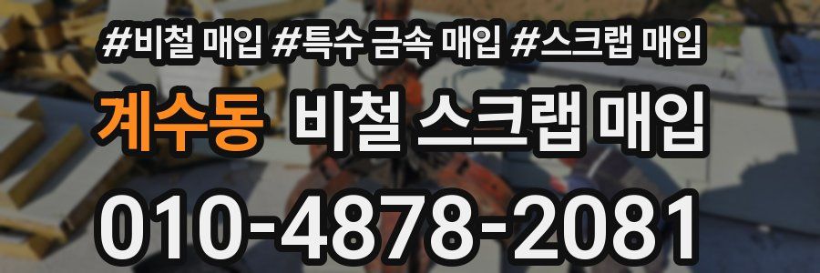 계수동 비철 스크랩 매입
