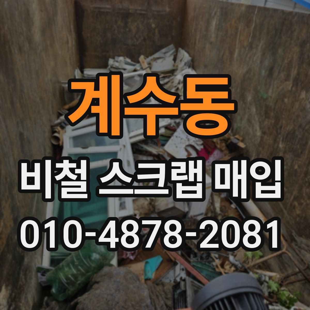 계수동 비철 스크랩 매입