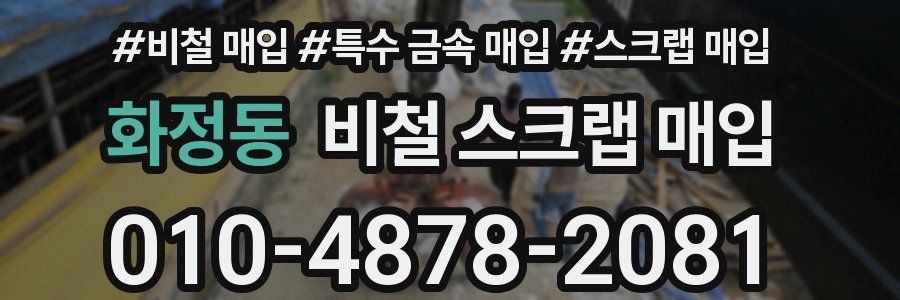 화정동 비철 스크랩 매입