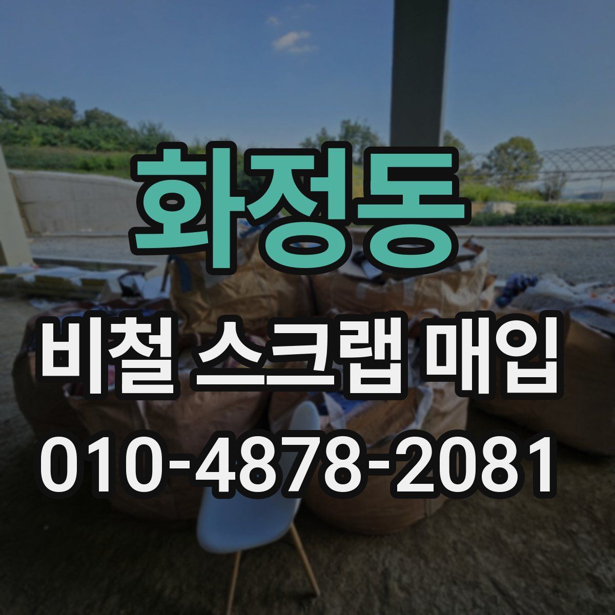 화정동 비철 스크랩 매입