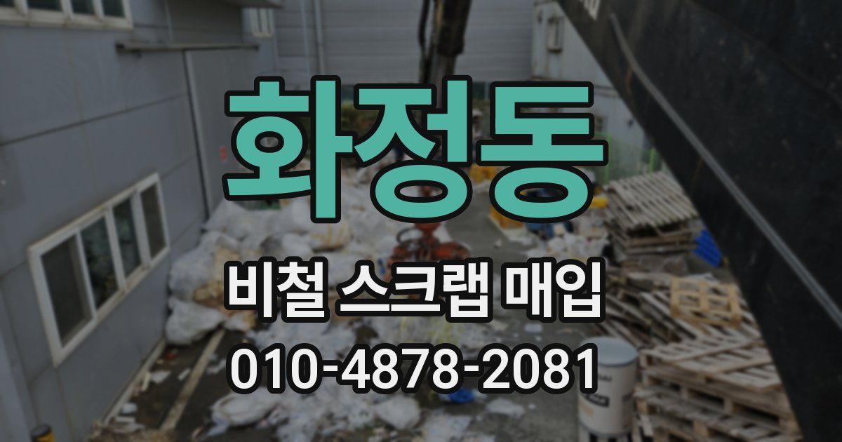 화정동 비철 스크랩 매입