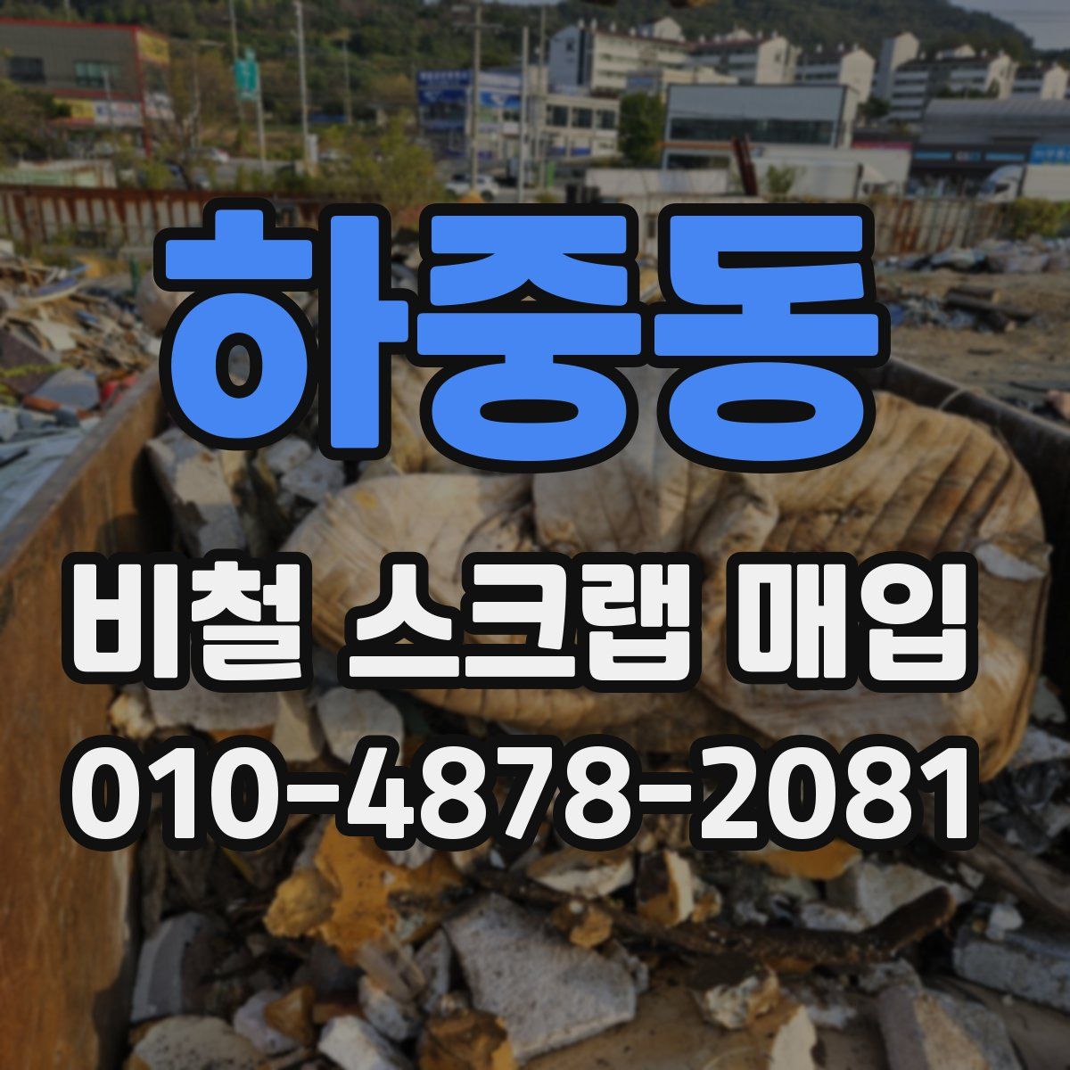 하중동 비철 스크랩 매입