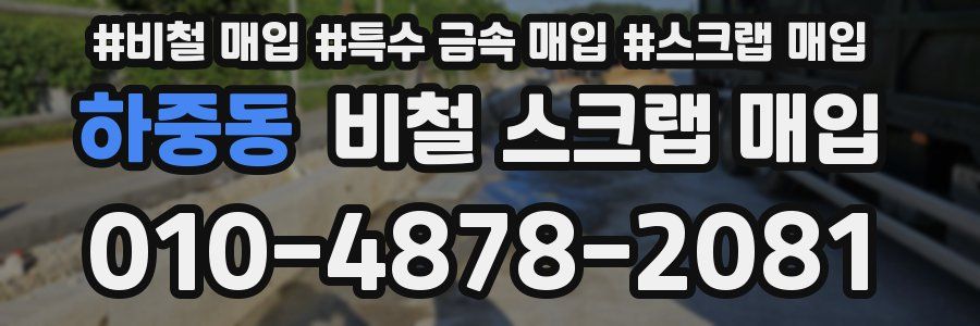하중동 비철 스크랩 매입