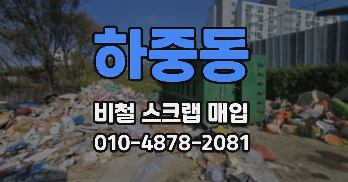 하중동 비철 스크랩 매입