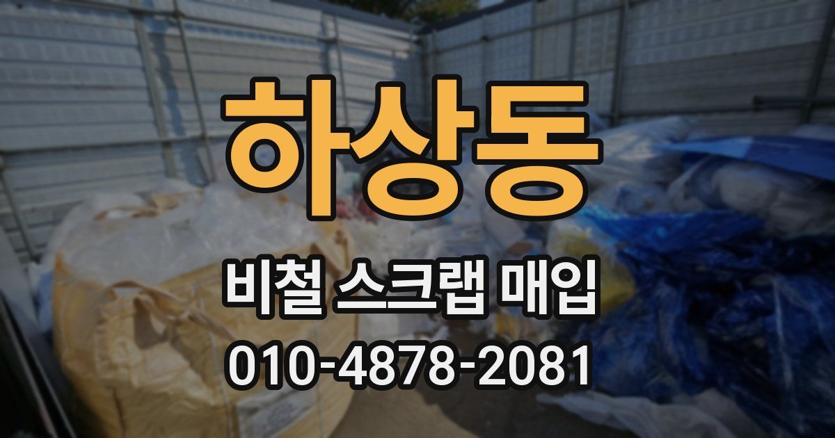 하상동 비철 스크랩 매입