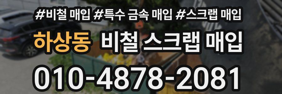 하상동 비철 스크랩 매입